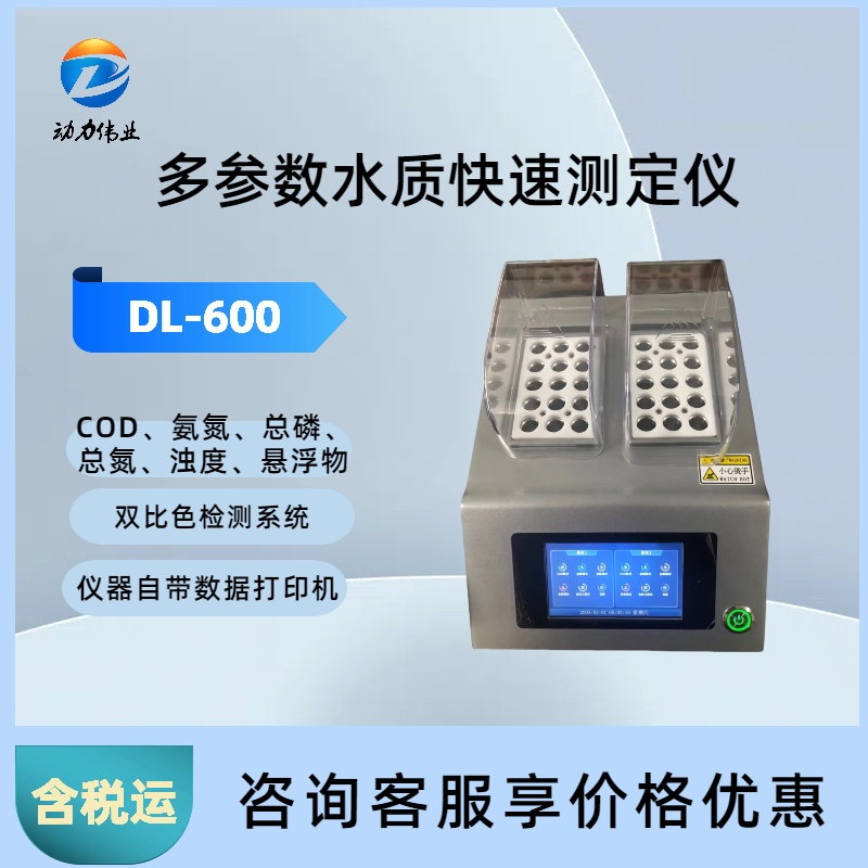 台式水质多参数 DL-600B氨氮COD总磷总氮常规五参数
