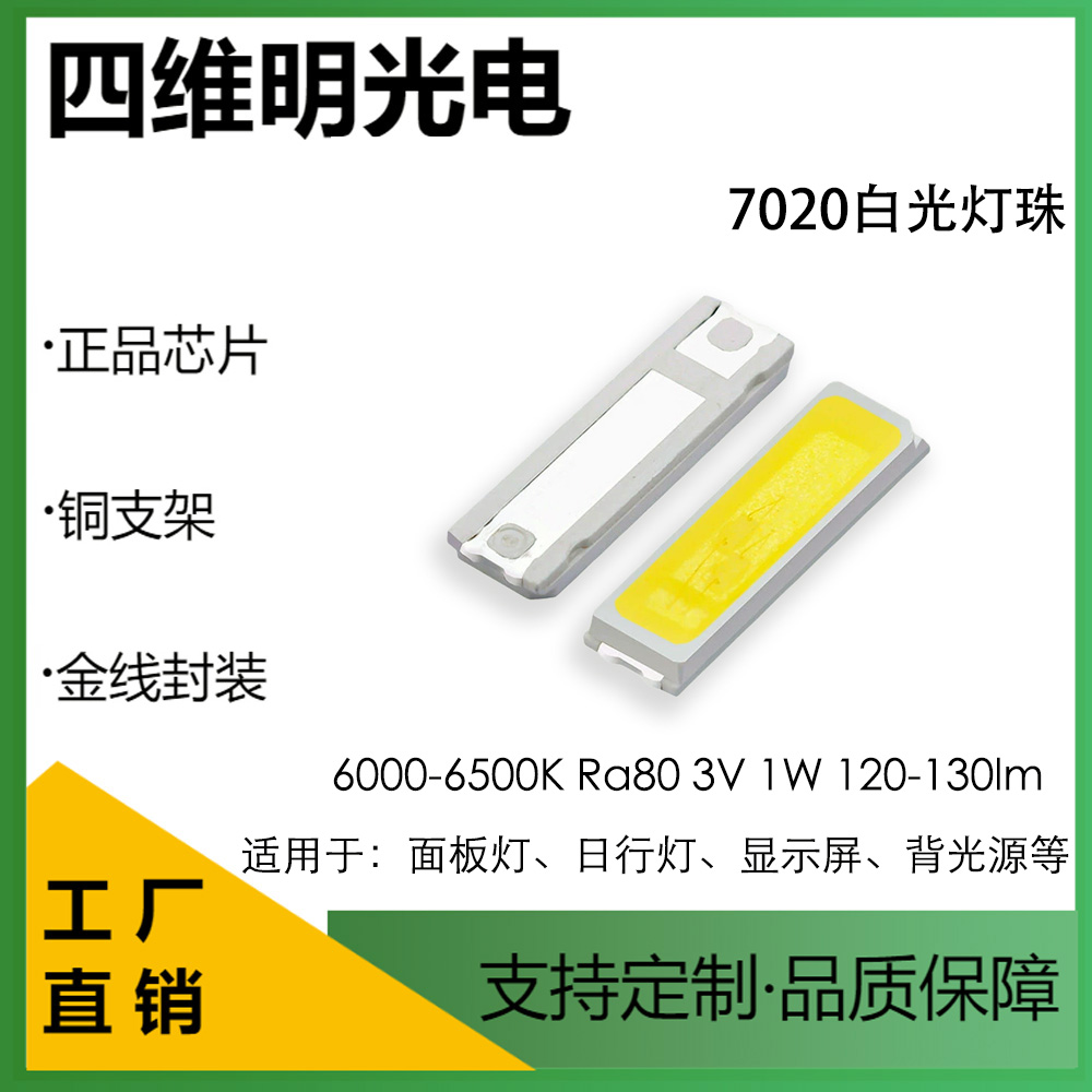 单色7020双芯白光灯珠1W3V面板日行灯显示屏光源 四维明光电