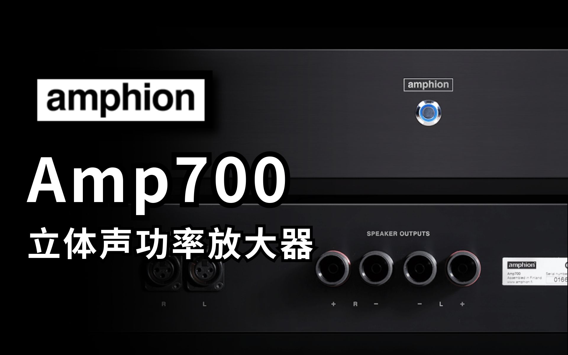 Amphion AMP700 立体声功率放大器