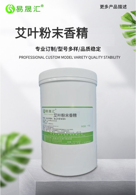 易晟汇食品级 艾草粉末香精艾叶粉末香精 香气浓郁自然 厂家直发 