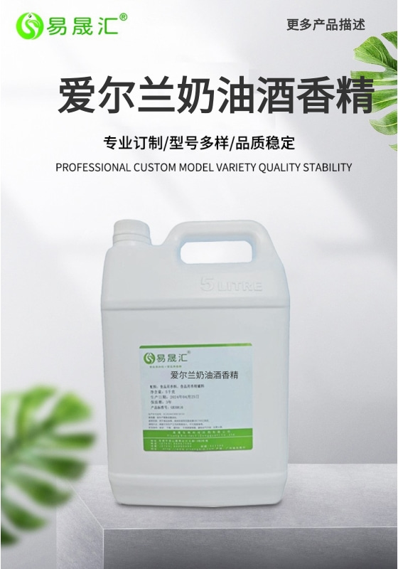 易晟汇 食品级  爱尔兰奶油酒香精