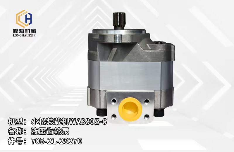 机型:小松装载机WA380Z-6名称:液压齿轮泵件号:705-21-28270 