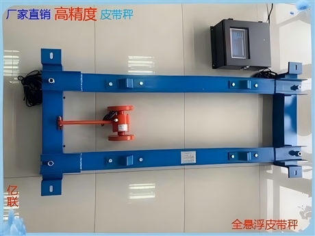 丹东亿联YLXF系列皮带秤校准方法详解