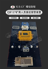 皮带输送机电子围栏 ZJB127矿用人员接近防护系统