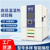 赛思SETH高低温湿热试验箱SETH-150