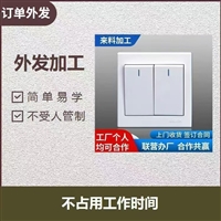 开关组装手工活合作订单项目 来料组装电子diy手工在家加工