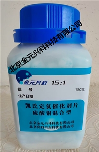 凯氏定氮催化剂片 liu酸铜混合型15:1 750g/瓶