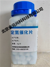 定氮催化片 5g/片 1000g/瓶