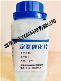定氮催化片 4g/片 1000g/瓶