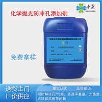 华深锦泰HT60化学抛光防冲孔添加剂 铝材阳极氧化  铝手机壳抗氧化