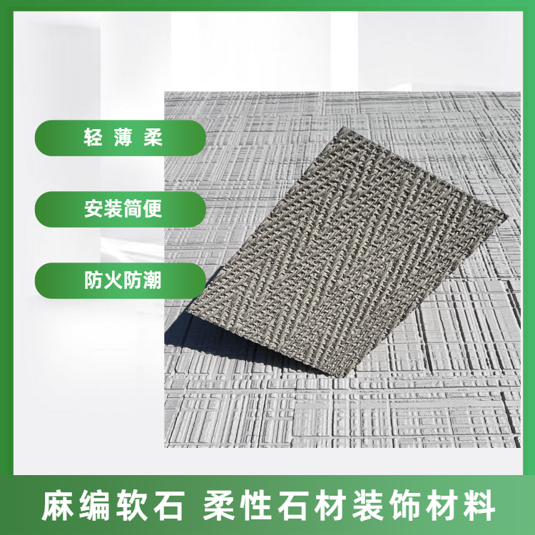 麻编软石软瓷饰面板 室内装饰新型材料 软瓷厂家