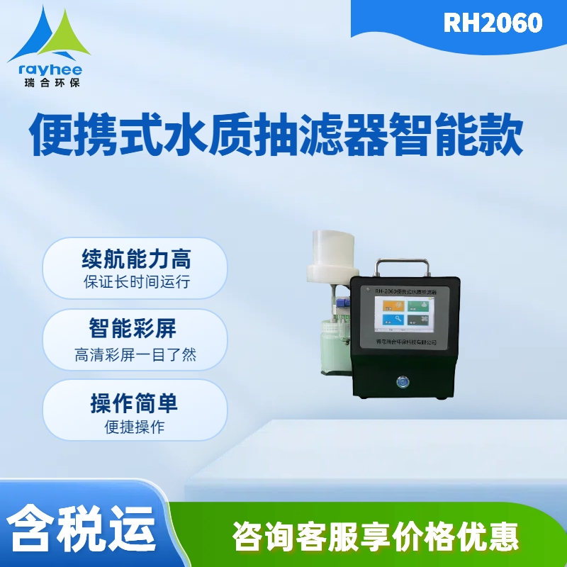 RH2060型 便携式水质抽滤器（智能款） 自动泄压 抽滤时间可软件设置
