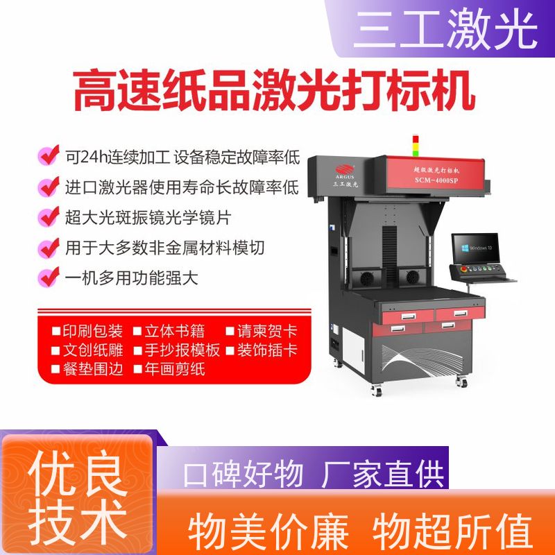 三工激光 门幅80cm 激光模切机 年画剪纸 进口激光器