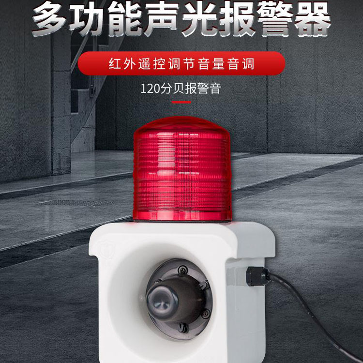 YS-800KS多功能声光报警信号器 红外声光一体报警装置