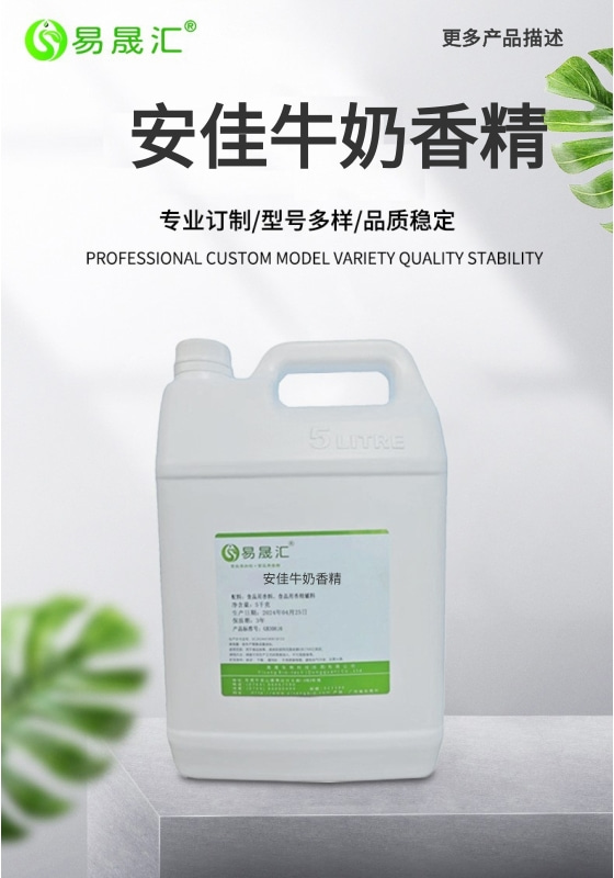 易晟汇 食品级 安佳牛奶香精 香气浓郁自然 厂家直发  可接受定制