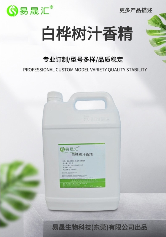 易晟汇 食品级 白桦树汁香精 香气浓郁自然 厂家直发  可接受定制