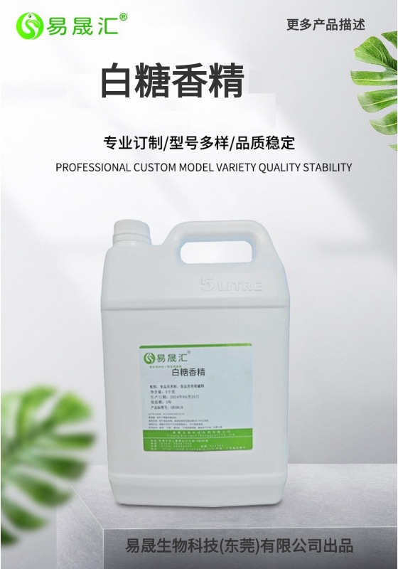 易晟汇 食品级 白糖香精 香气浓郁自然 厂家直发  可接受定制