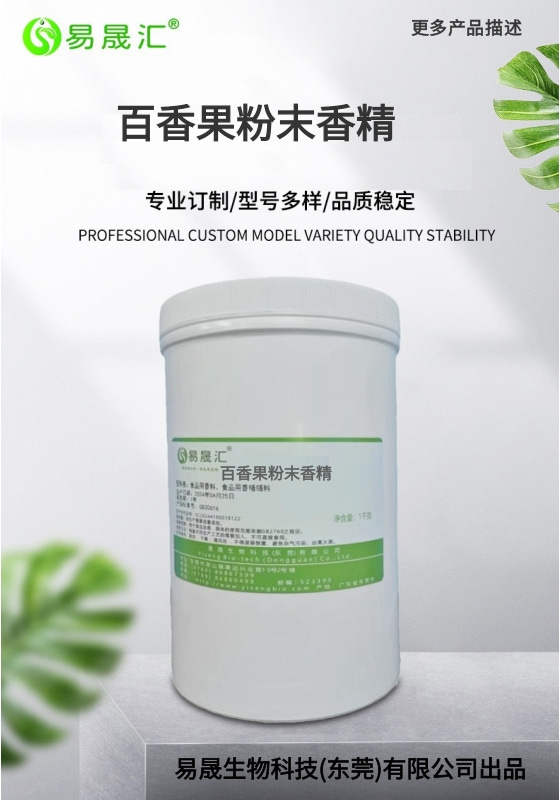 易晟汇 食品级 百香果粉末香精 香气浓郁自然 厂家直发 
