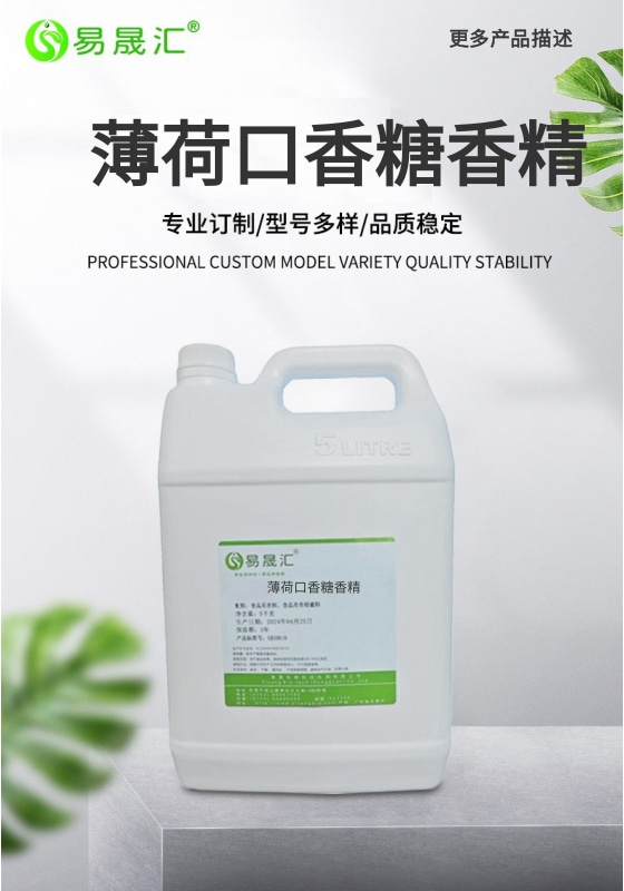 易晟汇 食品级 薄荷口香糖香精 香气浓郁自然 厂家直发  
