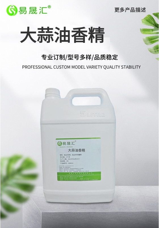 易晟汇 食品级 大蒜油香精 香气浓郁自然 厂家直发 可接受定制