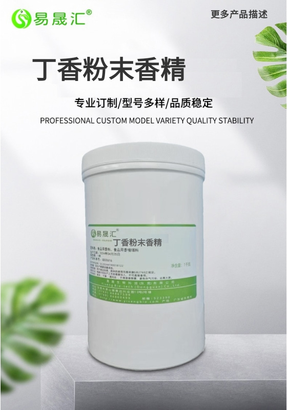 易晟汇 食品级 丁香粉末香精 香气浓郁自然 厂家直发  可接受定制