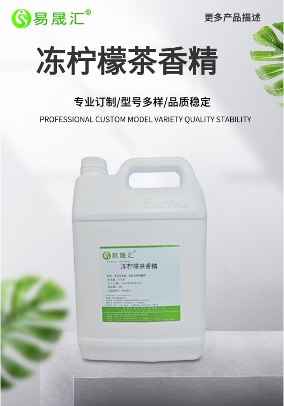 易晟汇 食品级 冻柠檬茶香精 香气浓郁自然 厂家直发  可接受定制