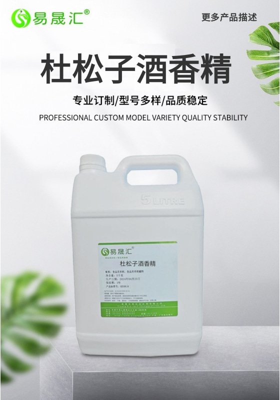 易晟汇 食品级 杜松子酒香精 香气浓郁自然 厂家直发  可接受定制