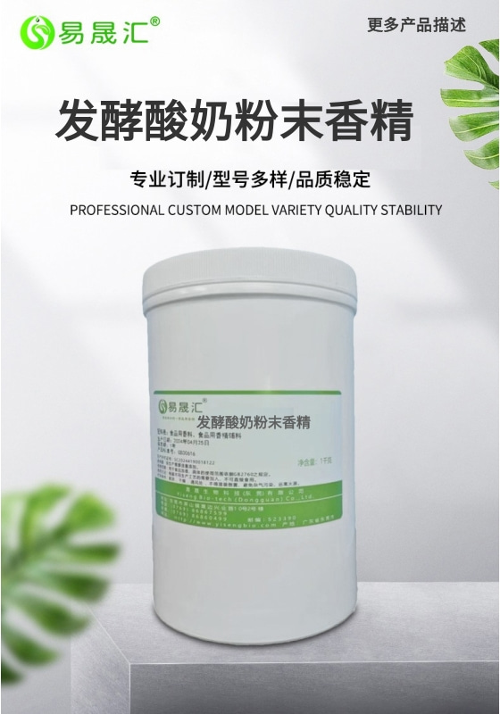 易晟汇 食品级 发酵酸奶粉末香精 香气浓郁自然