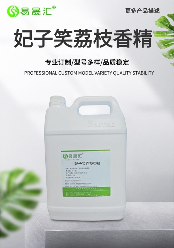 易晟汇 食品级 妃子笑荔枝香精 香气浓郁自然 厂家直发