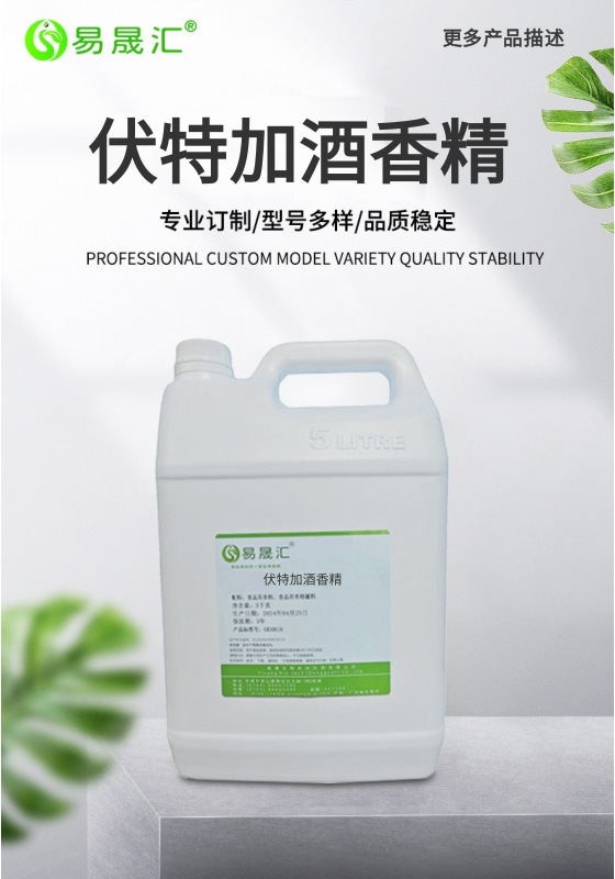 易晟汇 食品级 伏特加酒香精 香气浓郁自然 厂家直发  