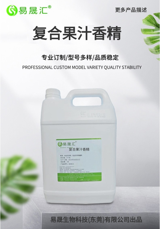 易晟汇 食品级 复合果汁香精 香气浓郁自然 厂家直发  可接受定制