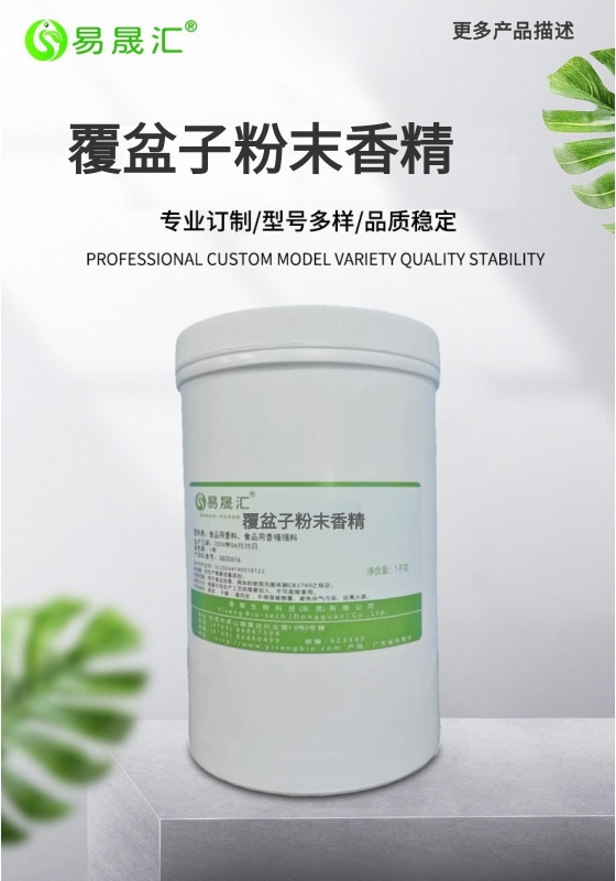 易晟汇 食品级 覆盆子粉末香精 香气浓郁自然 厂家直发