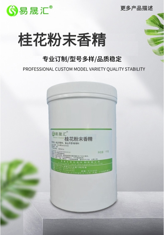 易晟汇 食品级 桂花粉末香精 香气浓郁自然 厂家直发