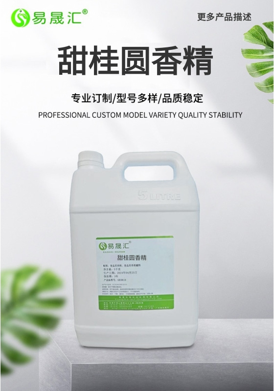 易晟汇 甜桂圆香精