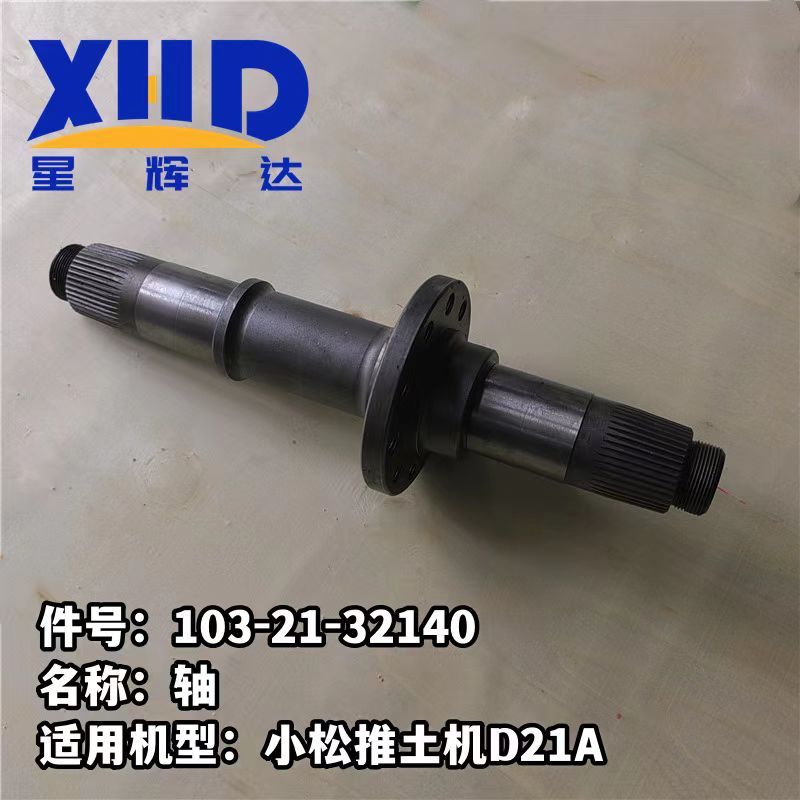 件号:103-21-32140名称:轴适用机型:小松推士机D21A