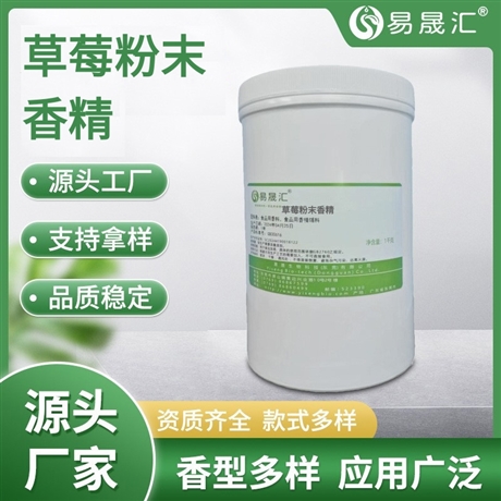 易晟汇 食品级 草莓粉末香精 香气浓郁自然 厂家直发  可接受定制