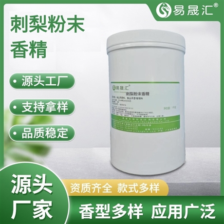 易晟汇 食品级 刺梨粉末香精 香气浓郁自然 厂家直发  可接受定制
