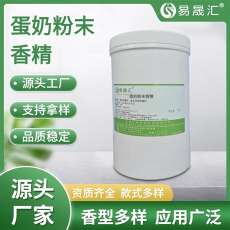 易晟汇 食品级 蛋奶粉末香精 香气浓郁自然 厂家直发  可接受定制