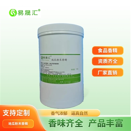 易晟汇 食品级 地瓜粉末香精 香气浓郁自然 厂家直发  可接受定制