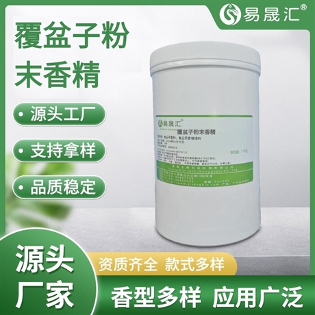 易晟汇 食品级 覆盆子粉末香精 香气浓郁自然 厂家直发