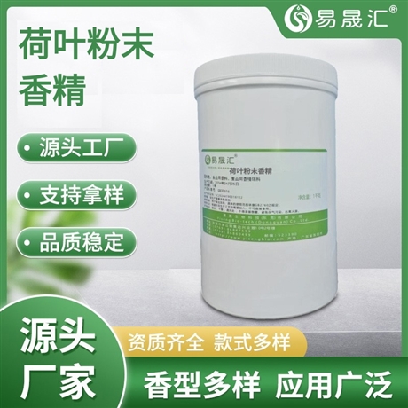易晟汇 食品级 荷叶粉末香精 香气浓郁自然 厂家直发  