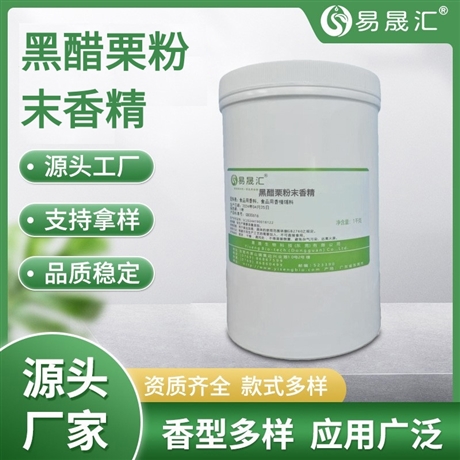 易晟汇 食品级 黑醋栗粉末香精 香气浓郁自然 