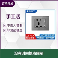 电子组装 电子加工 手工加工 外发加工 手工外发