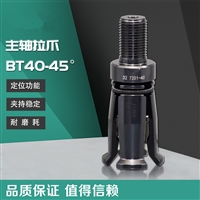 BT/DIN/CAT系列主轴拉爪