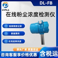 在线粉尘浓度检测仪 DL-FB粉末测试仪