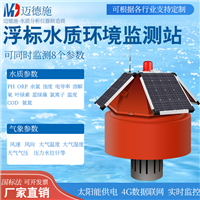 水质在线监测系统 河道水质监测多参数 太阳能浮标水质监测站