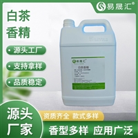 易晟汇 食品级 白茶香精 香气浓郁自然 厂家直发  可接受定制
