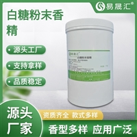 易晟汇 食品级 白糖粉末香精 香气浓郁自然 厂家直发  可接受定制