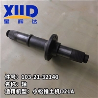 件号:103-21-32140名称:轴适用机型:小松推士机D21A
