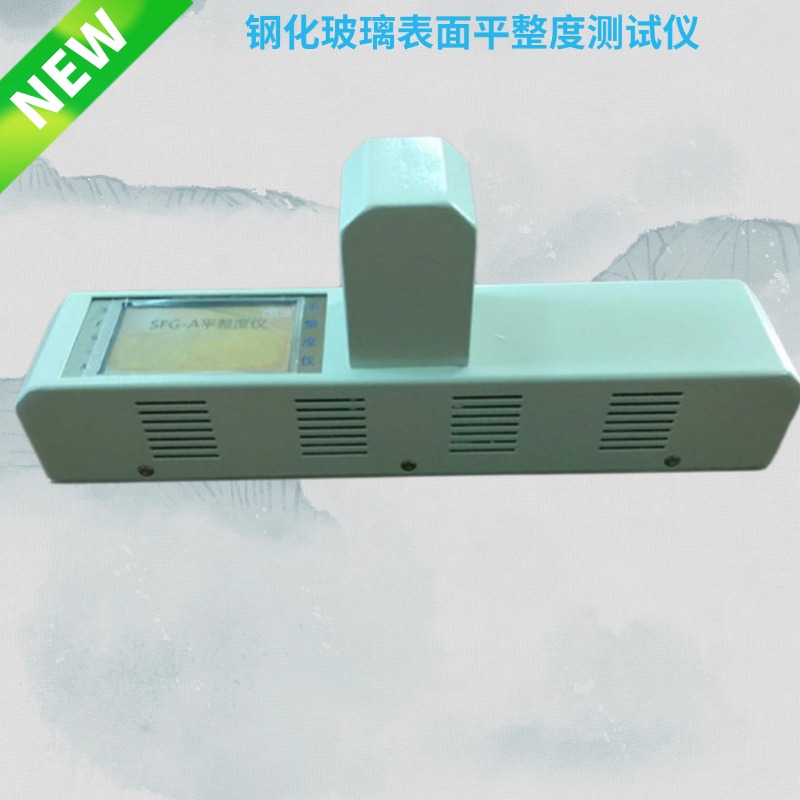 SFG-A钢化玻璃表面平整度测试仪 平整度仪 玻筋仪